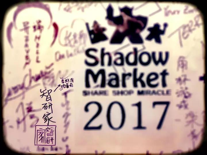 2017SHADOW魔都桌游展后记 – 智研家-家给人足,研精毕智。