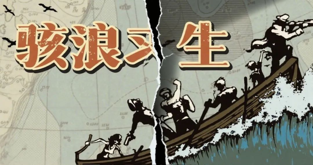 日常文档/营销文案/桌面游戏/骇浪求生/骇浪求生营销包/骇浪求生_桌游_微信公众号_常规节奏_(1个月)-内容包/assets/微信公众号_别只顾着“友尽”，《骇浪求生》里的隐藏策略你都Get了吗？_长篇图文/acdfbb3a1b9cbc475de22a13fd532605_MD5.jpeg