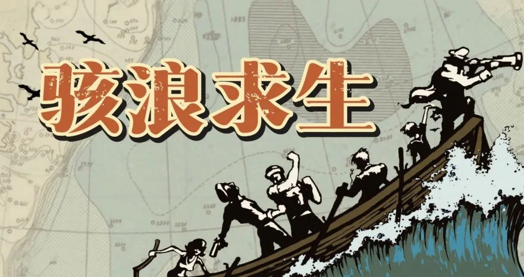日常文档/营销文案/桌面游戏/骇浪求生/骇浪求生营销包/骇浪求生_桌游_微信公众号_常规节奏_(1个月)-内容包/assets/微信公众号_《骇浪求生》:一艘救生船,一场人性实验,你敢来挑战吗?_长篇图文/100fbbb6a04ae2086fa0bbdc520e679b_MD5.jpeg