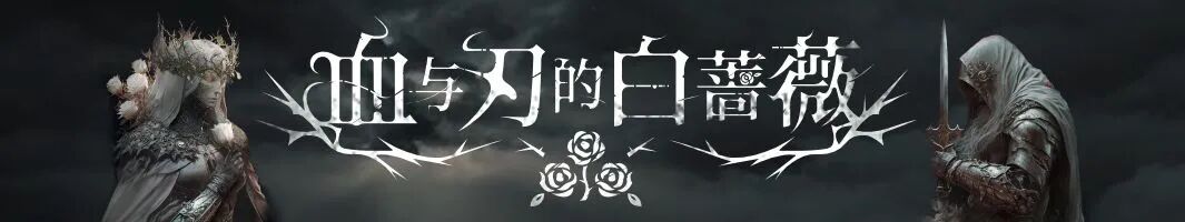 日常文档/营销文案/桌面游戏/血与刃的白蔷薇/assets/血与刃的白蔷薇:当祭典的钟声响起/2e26031281b2e48edacac3c54fffa399_MD5.jpeg